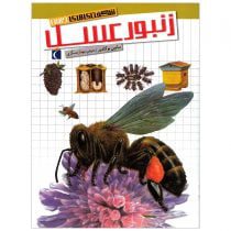 کتاب شگفتی های جهان زنبورعسل