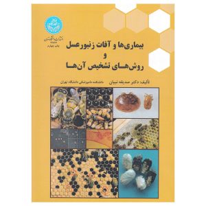 بیماری ها و آفات زنبورعسل