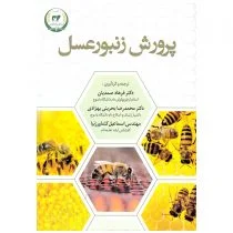 کتاب پرورش زنبورعسل