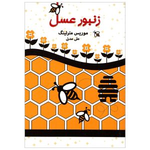 کتاب زنبور عسل