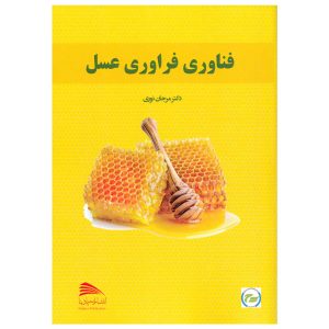 کتاب فناوری فراوری عسل