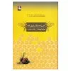 کتاب رمان تاریخچه زنبورها