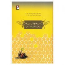 کتاب رمان تاریخچه زنبورها