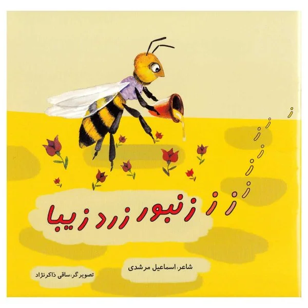 کتاب زنبور زرد زیبا