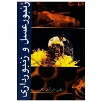 کتاب زنبورعسل و زنبورداری