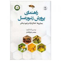 کتاب راهنمای پرورش زنبورعسل (بیماری ها ، اصلاح نژاد و زنبوردرمانی)