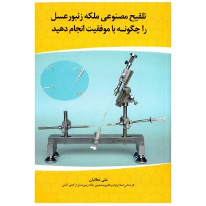 کتاب تلقیح مصنوعی ملکه زنبورعسل را چگونه با موفقیت انجام دهید