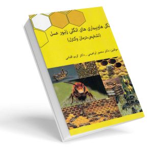 کتاب انگل ها و بیماری های انگلی زنبورعسل (تشخیص، درمان و کنترل)
