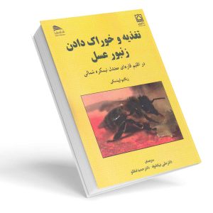 کتاب تغذیه و خوراک دادن زنبورعسل در اقلیم قاره ای معتدل نیمکره شمالی