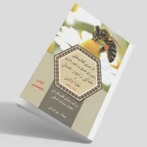 کتاب غذای زنبورعسل و غذا دادن