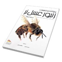 کتاب ویژگی و مهارت زنبورعسل نر